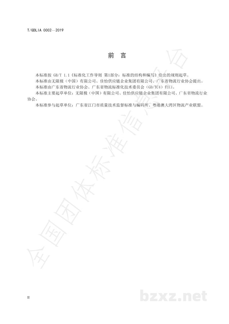 T/GDLIA 0002-2019智慧物流箱循环共用服务规范 T/GDLIA 0002-2019智慧物流箱循环共用服务规范