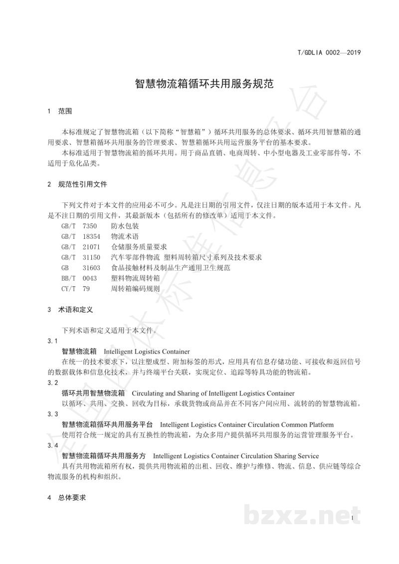 T/GDLIA 0002-2019智慧物流箱循环共用服务规范 T/GDLIA 0002-2019智慧物流箱循环共用服务规范