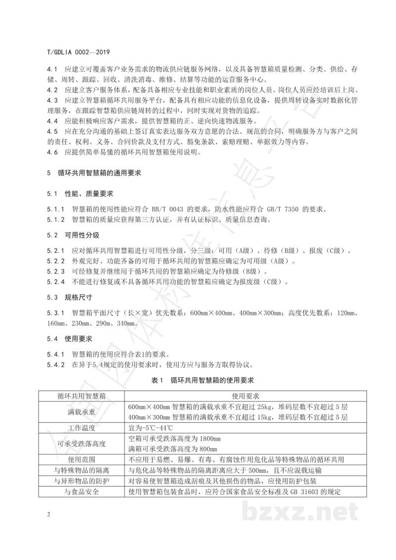 T/GDLIA 0002-2019智慧物流箱循环共用服务规范 T/GDLIA 0002-2019智慧物流箱循环共用服务规范