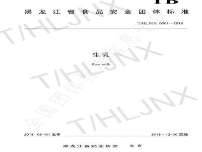 T/HLJNX 001-2018生乳