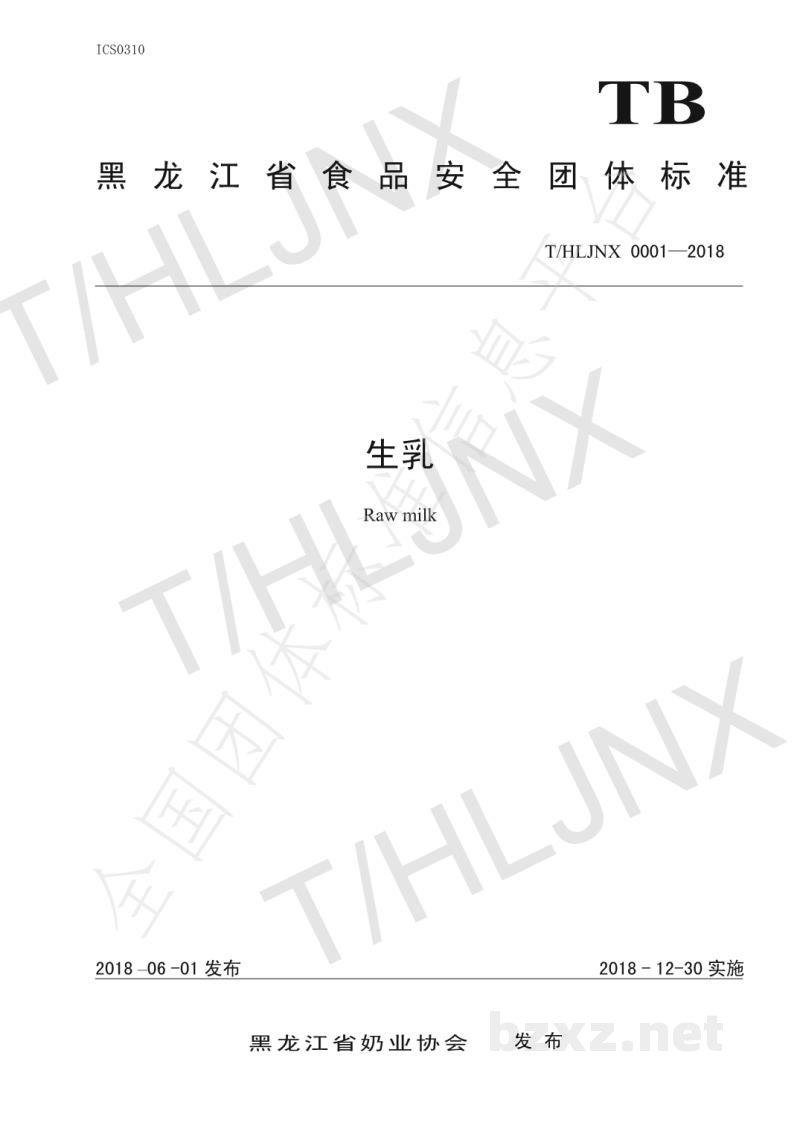T/HLJNX 001-2018生乳 T/HLJNX 001-2018生乳