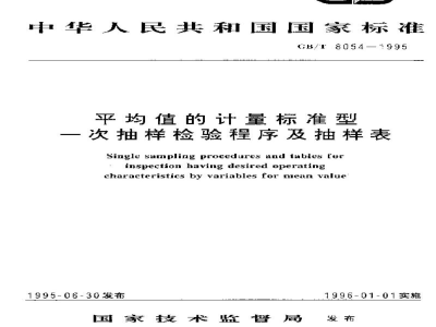 GB/T 8054-1995平均值的计量标准型一次抽样检验程序及抽样表