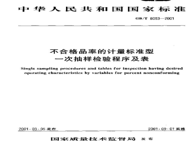GB/T 8053-2001不合格品率的计量标准型一次抽样检验程序及表