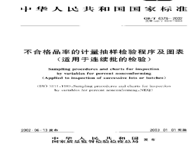 GB/T 6378-2002不合格品率的计量抽样检验程序及图表(适用于连续批的检验)