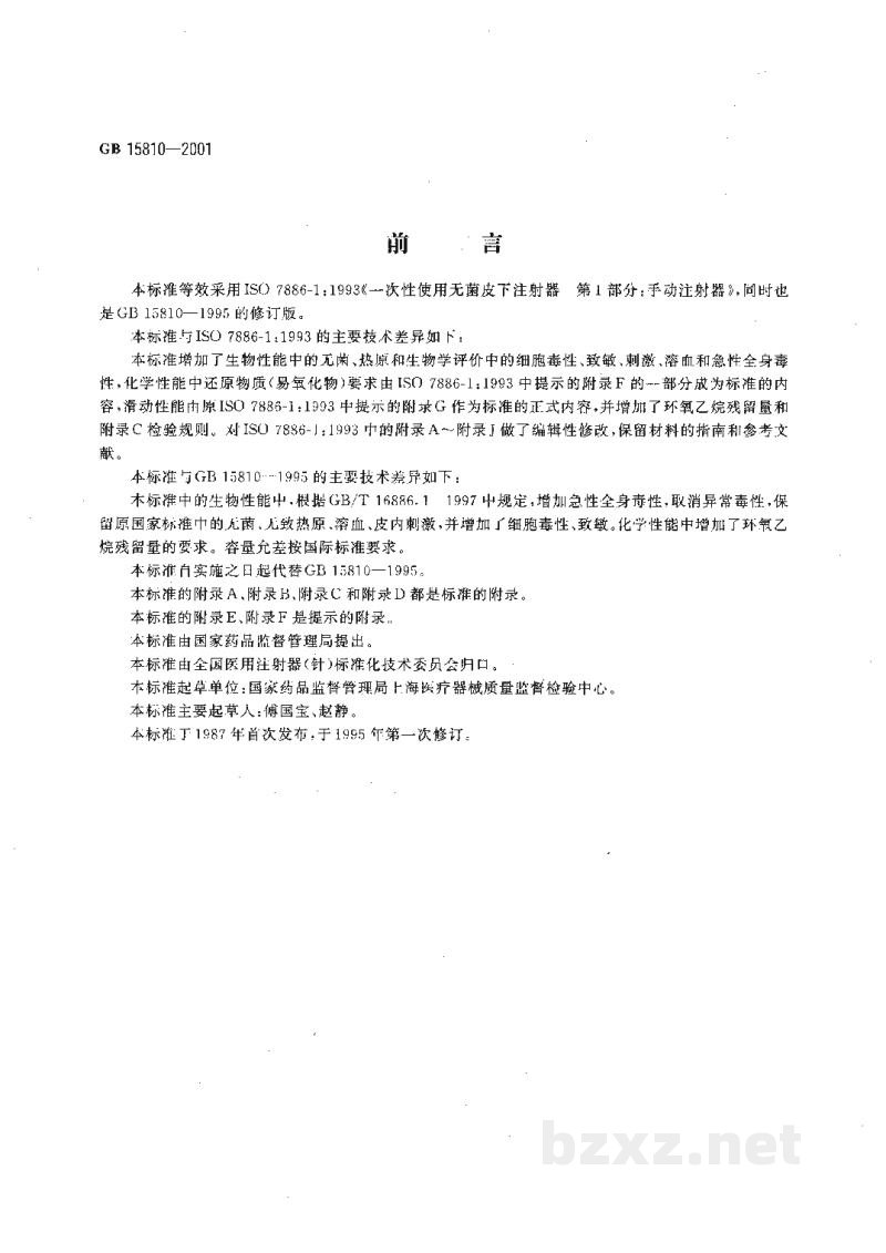 GB 15810-2001一次性使用无菌注射器