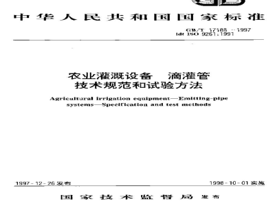 GB/T 17188-1997农业灌溉设备　滴灌管　技术规范和试验方法