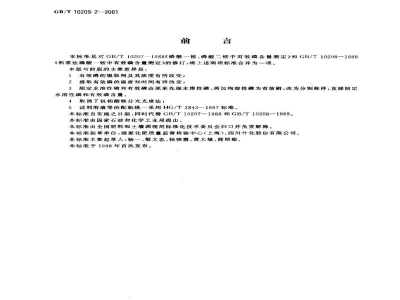 GB/T 10209.2-2001磷酸一铵、磷酸二铵中有效磷含量的测定