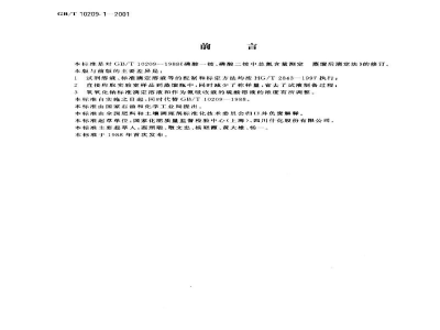 GB/T 10209.1-2001磷酸一铵、磷酸二铵中总氮含量测定　蒸馏后滴定法