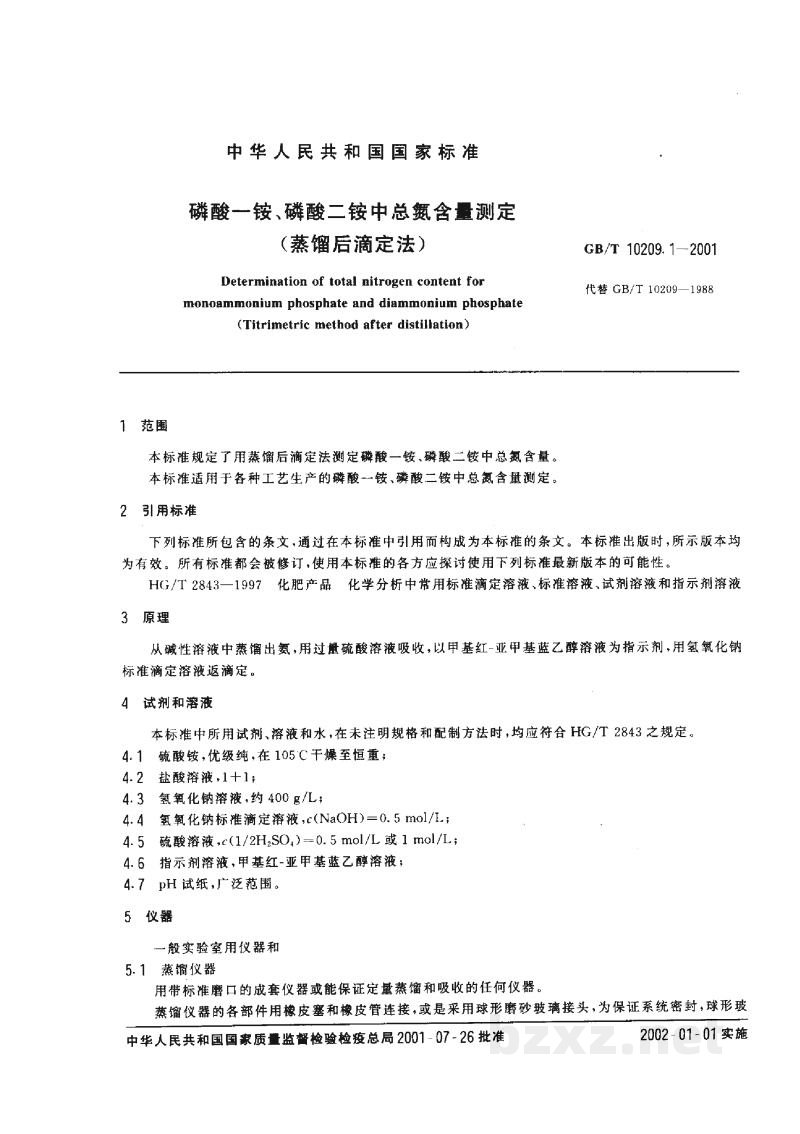 GB/T 10209.1-2001磷酸一铵、磷酸二铵中总氮含量测定 蒸馏后滴定法 GB/T 10209.1-2001磷酸一铵、磷酸二铵中总氮含量测定 蒸馏后滴定法