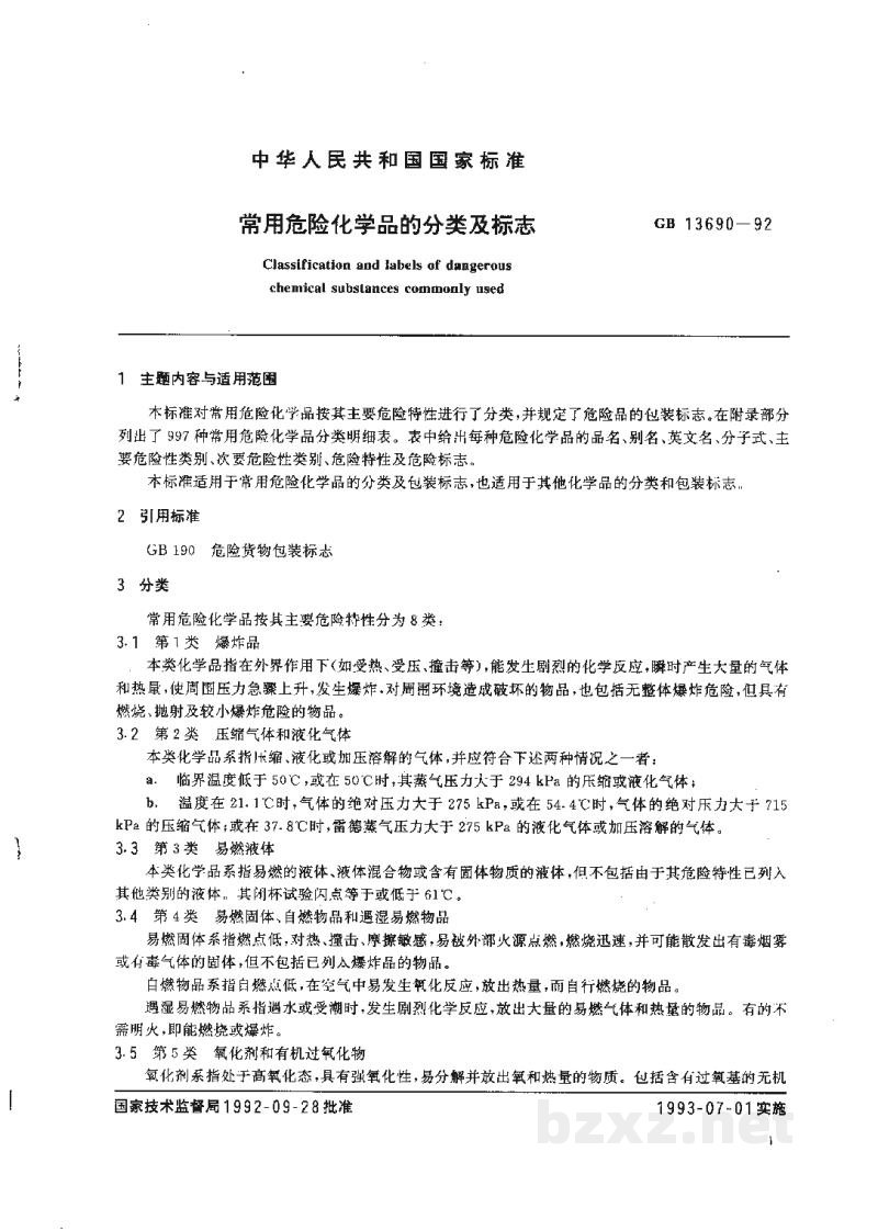 GB 13690-1992常用危险化学品的分类及标志 GB 13690-1992常用危险化学品的分类及标志