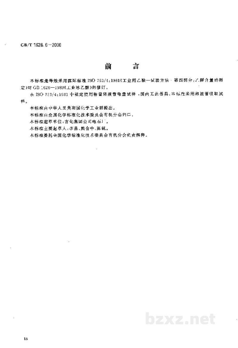 GB/T 1628.6-2000工业冰乙酸中乙醛含量的测定 滴定法 GB/T 1628.6-2000工业冰乙酸中乙醛含量的测定 滴定法