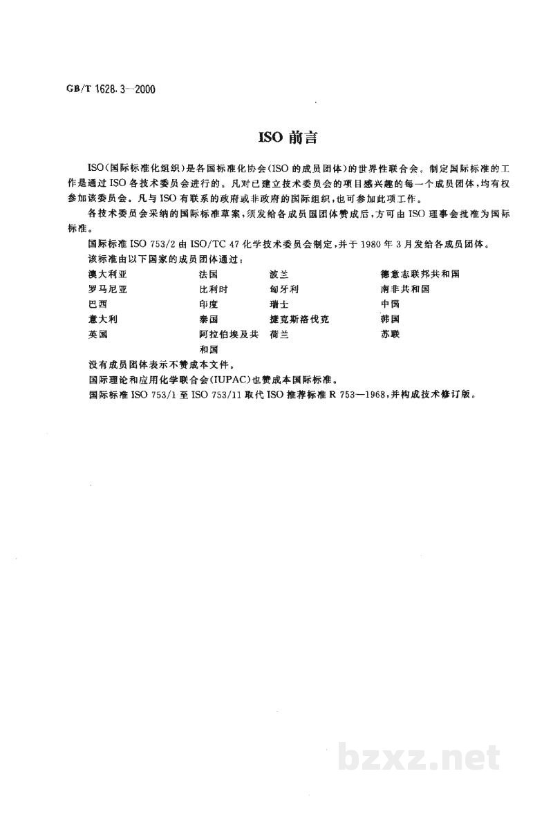 GB/T 1628.3-2000工业冰乙酸含量的测定 滴定法 GB/T 1628.3-2000工业冰乙酸含量的测定 滴定法