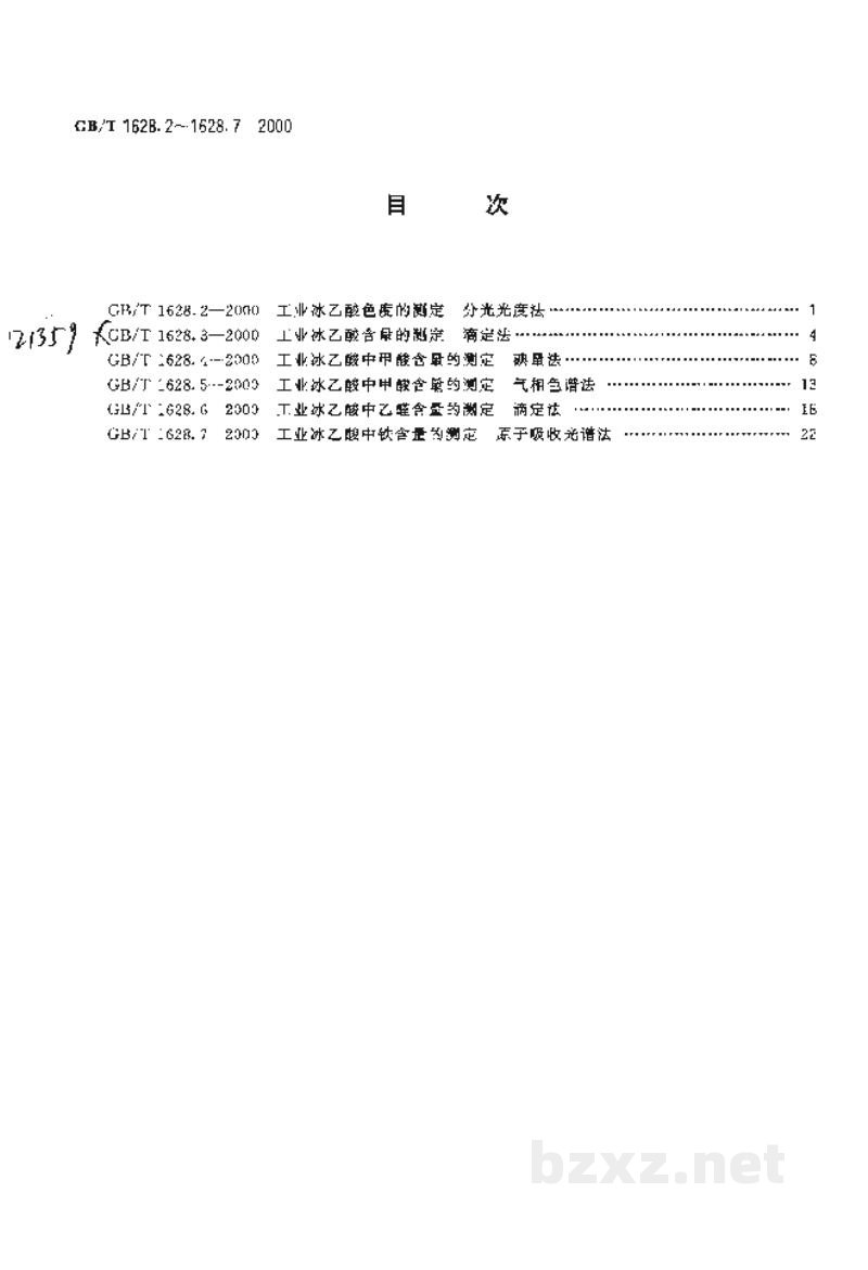 GB/T 1628.2-2000工业冰乙酸色度的测定　分光光度法
