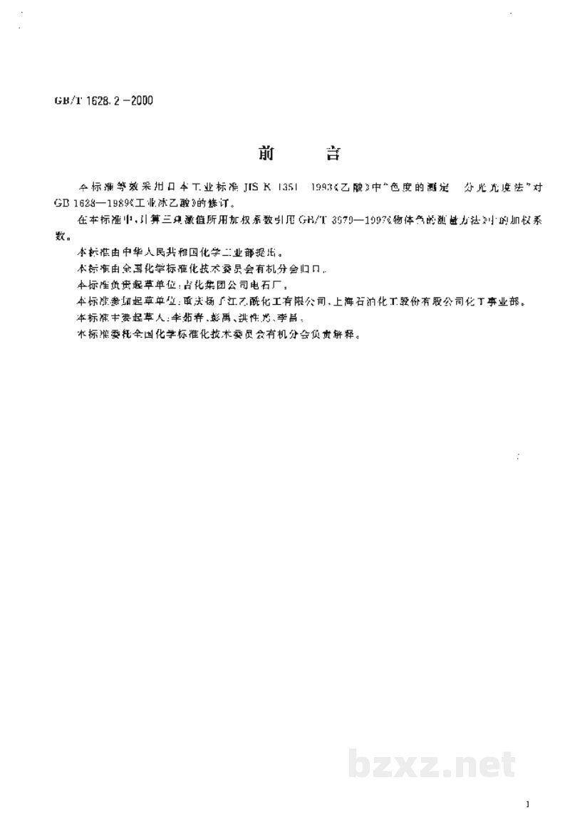 GB/T 1628.2-2000工业冰乙酸色度的测定　分光光度法