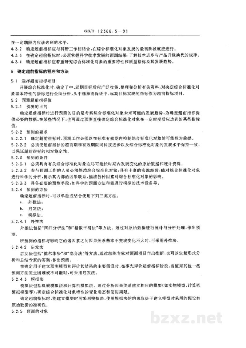 GB/T 12366.5-1991综合标准化工作导则 确定超前指标的一般要求 GB/T 12366.5-1991综合标准化工作导则 确定超前指标的一般要求