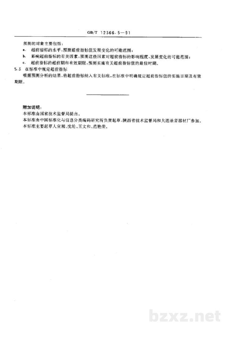 GB/T 12366.5-1991综合标准化工作导则 确定超前指标的一般要求 GB/T 12366.5-1991综合标准化工作导则 确定超前指标的一般要求