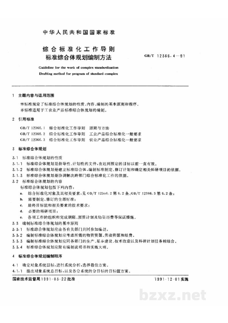 GB/T 12366.4-1991综合标准化工作导则 标准综合体规划编制方法 GB/T 12366.4-1991综合标准化工作导则 标准综合体规划编制方法