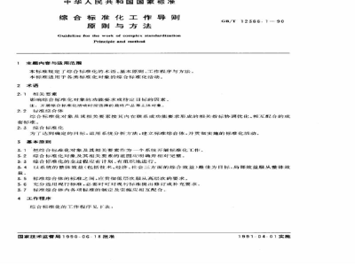 GB/T 12366.1-1990综合标准化工作导则　原则与方法
