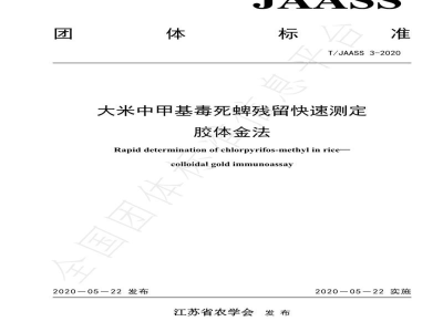 T/JAASS 3-2020大米中甲基毒死蜱残留快速测定 胶体金法