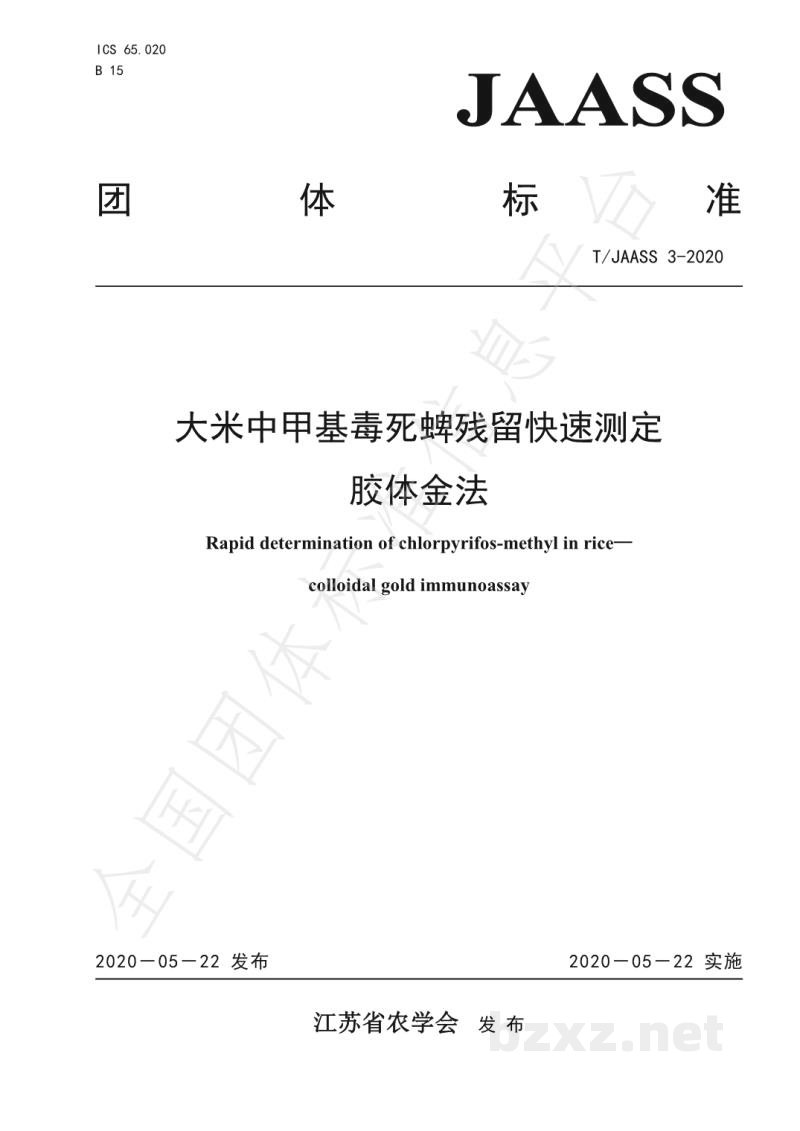 T/JAASS 3-2020大米中甲基毒死蜱残留快速测定 胶体金法 T/JAASS 3-2020大米中甲基毒死蜱残留快速测定 胶体金法