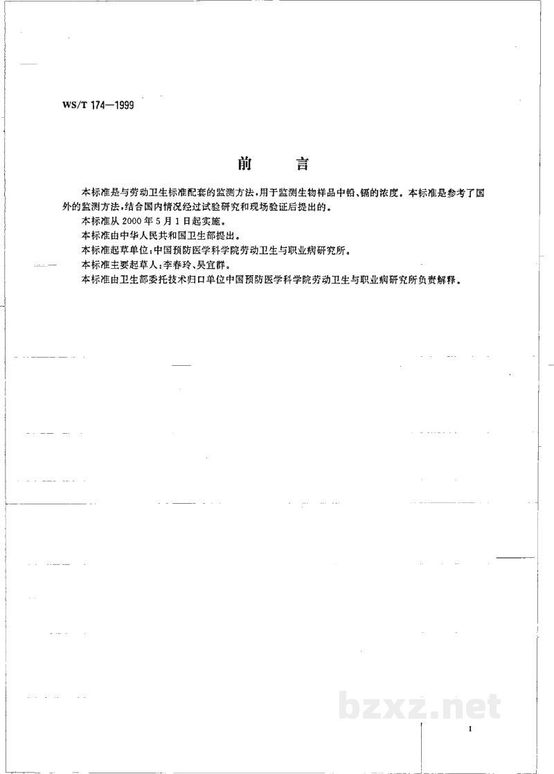 WS/T 174-1999血中铅、镉的石墨炉原子吸收光谱测定方法 WS/T 174-1999血中铅、镉的石墨炉原子吸收光谱测定方法