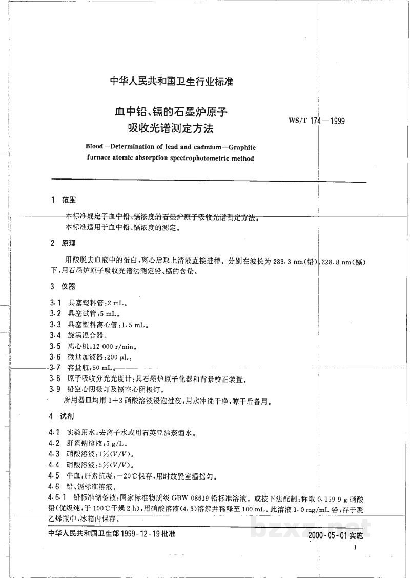 WS/T 174-1999血中铅、镉的石墨炉原子吸收光谱测定方法 WS/T 174-1999血中铅、镉的石墨炉原子吸收光谱测定方法