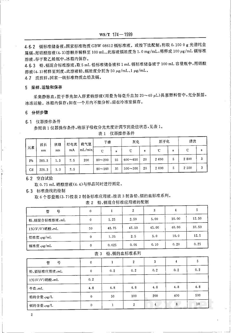 WS/T 174-1999血中铅、镉的石墨炉原子吸收光谱测定方法 WS/T 174-1999血中铅、镉的石墨炉原子吸收光谱测定方法