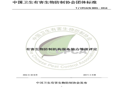 T/CPCACN 0001-2016有害生物防制机构服务能力等级评定