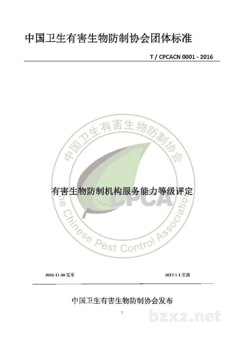 T/CPCACN 0001-2016有害生物防制机构服务能力等级评定 T/CPCACN 0001-2016有害生物防制机构服务能力等级评定