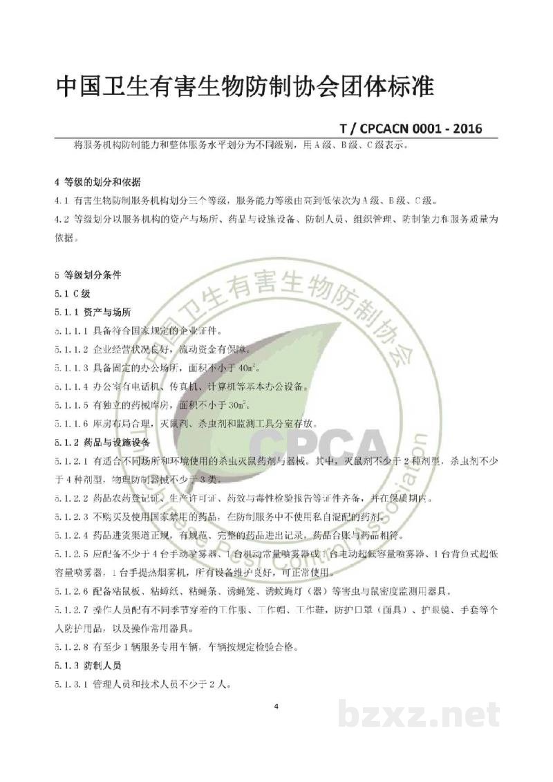 T/CPCACN 0001-2016有害生物防制机构服务能力等级评定 T/CPCACN 0001-2016有害生物防制机构服务能力等级评定