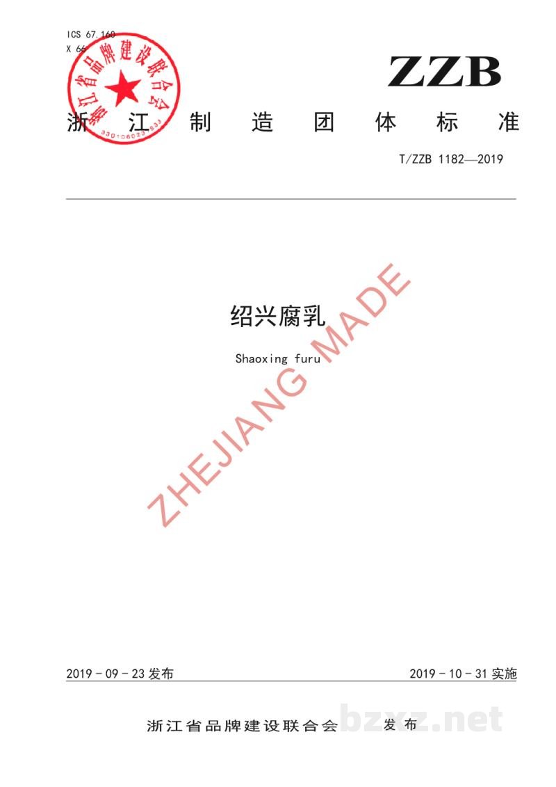 T/ZZB 1182-2019绍兴腐乳 T/ZZB 1182-2019绍兴腐乳