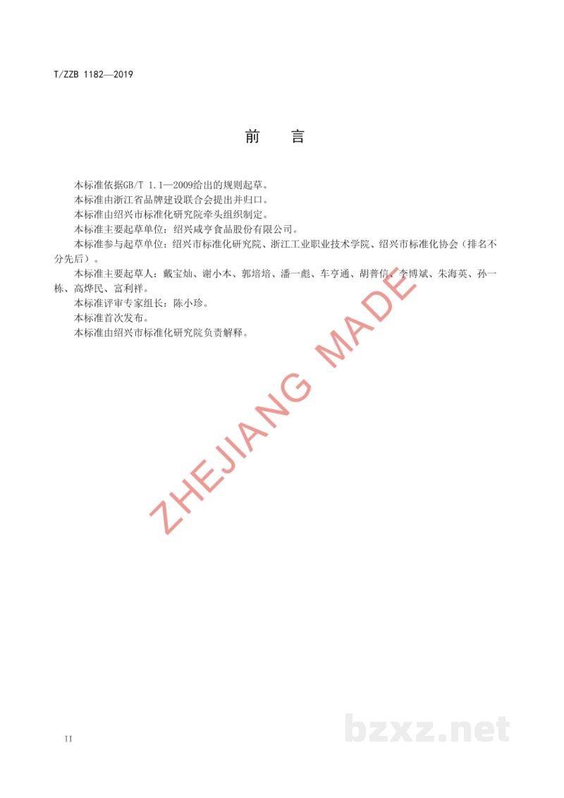 T/ZZB 1182-2019绍兴腐乳 T/ZZB 1182-2019绍兴腐乳