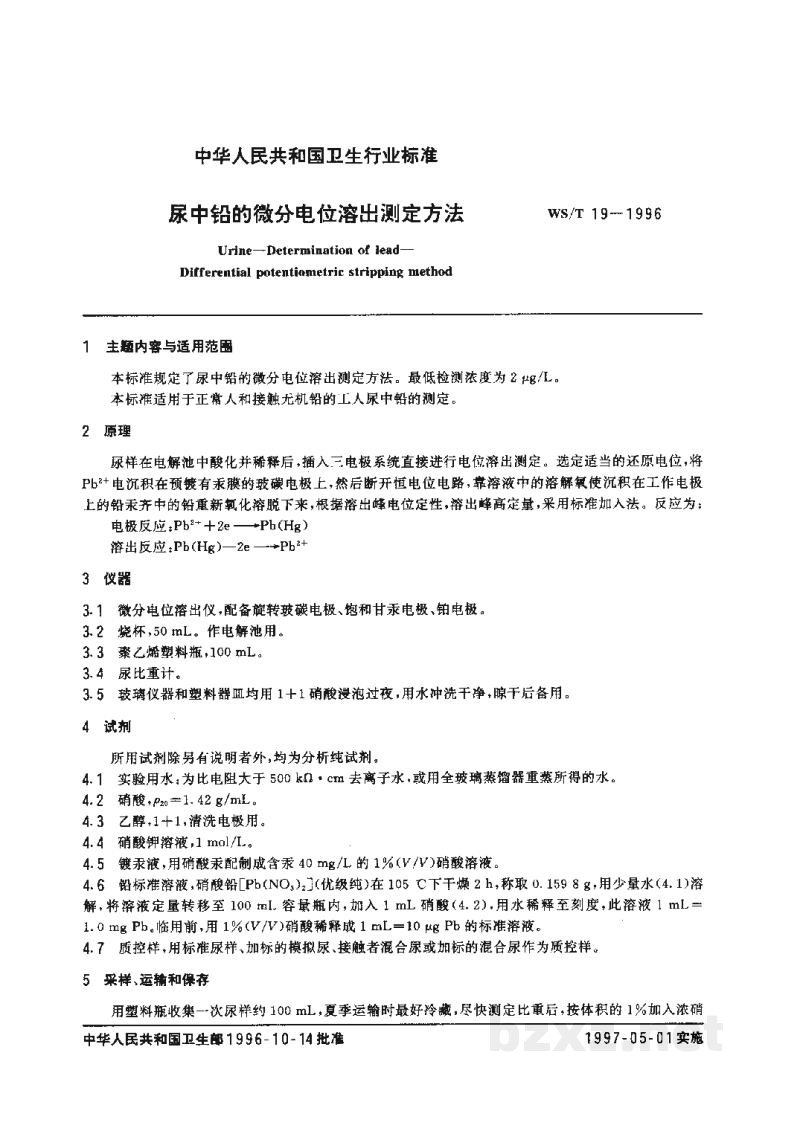 WS/T 19-1996尿中铅的微分电位溶出测定方法 WS/T 19-1996尿中铅的微分电位溶出测定方法