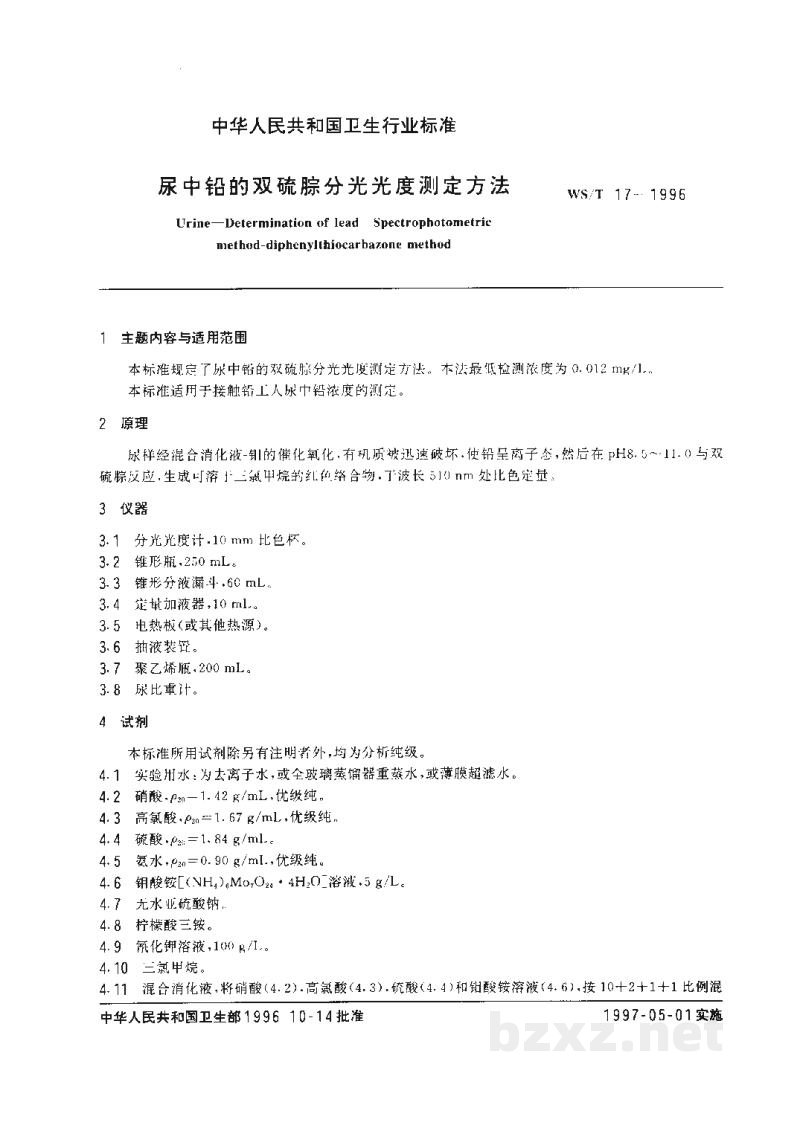 WS/T 17-1996尿中铅的双硫腙分光光度测定方法 WS/T 17-1996尿中铅的双硫腙分光光度测定方法