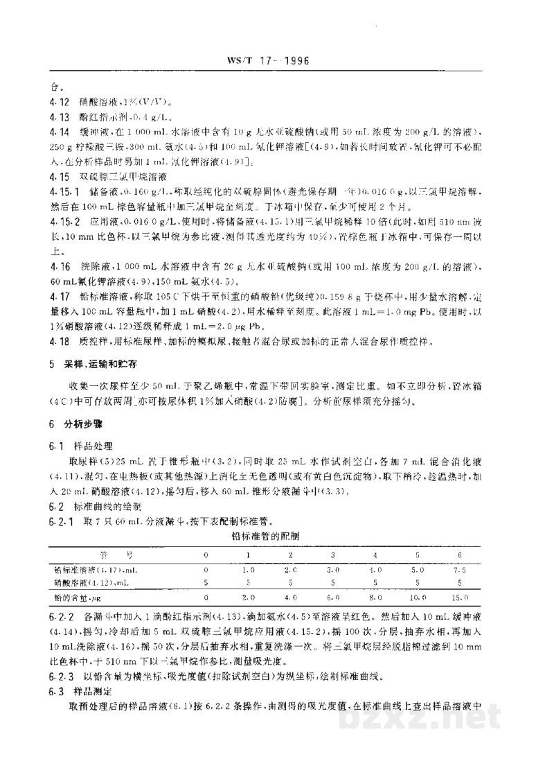 WS/T 17-1996尿中铅的双硫腙分光光度测定方法 WS/T 17-1996尿中铅的双硫腙分光光度测定方法