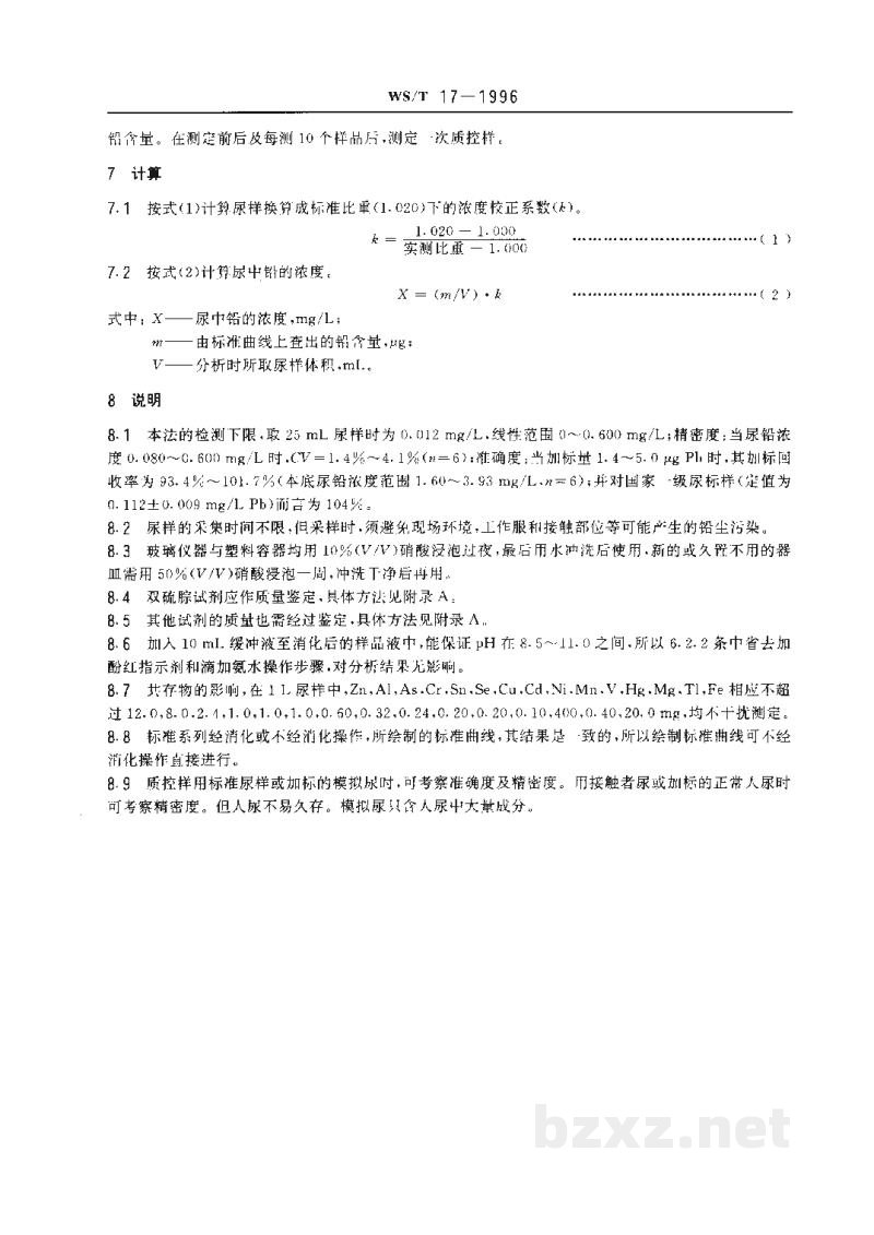 WS/T 17-1996尿中铅的双硫腙分光光度测定方法 WS/T 17-1996尿中铅的双硫腙分光光度测定方法