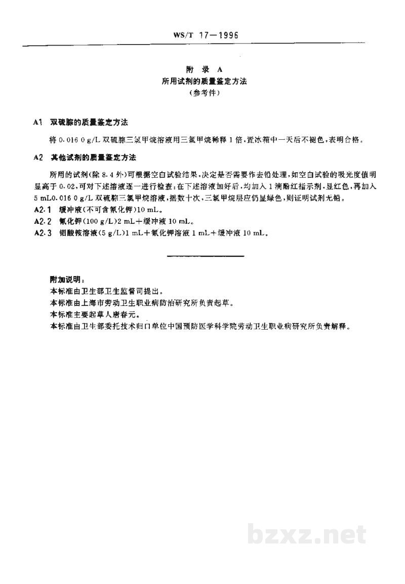 WS/T 17-1996尿中铅的双硫腙分光光度测定方法 WS/T 17-1996尿中铅的双硫腙分光光度测定方法