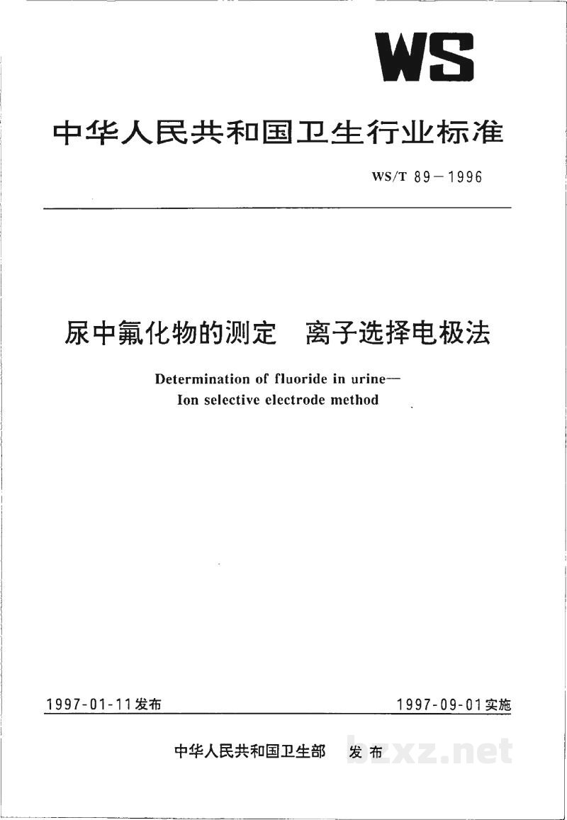 WS/T 89-1996尿中氟化物的测定 离子选择电极法 WS/T 89-1996尿中氟化物的测定 离子选择电极法