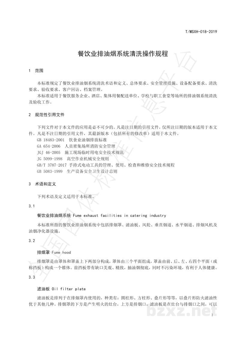 T/MSXH 018-2019餐饮业排油烟系统清洗操作规程 T/MSXH 018-2019餐饮业排油烟系统清洗操作规程