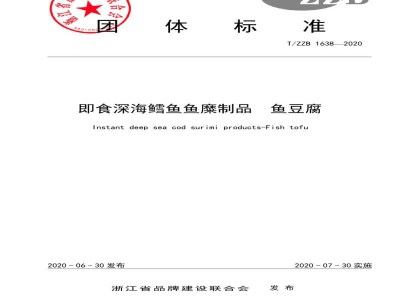 T/ZZB 1638-2020即食深海鳕鱼鱼糜制品 鱼豆腐