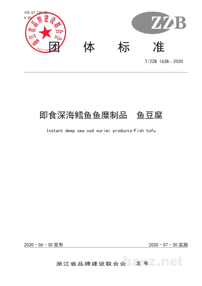 T/ZZB 1638-2020即食深海鳕鱼鱼糜制品 鱼豆腐 T/ZZB 1638-2020即食深海鳕鱼鱼糜制品 鱼豆腐