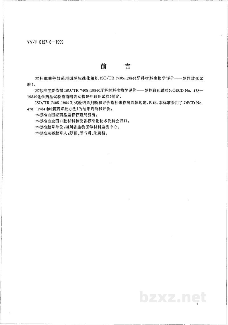 YY/T 0127.6-1999口腔材料生物学评价 第2单元:口腔材料生物试验方法 显性致死试验 YY/T 0127.6-1999口腔材料生物学评价 第2单元:口腔材料生物试验方法 显性致死试验