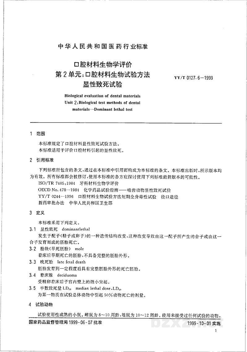 YY/T 0127.6-1999口腔材料生物学评价 第2单元:口腔材料生物试验方法 显性致死试验 YY/T 0127.6-1999口腔材料生物学评价 第2单元:口腔材料生物试验方法 显性致死试验
