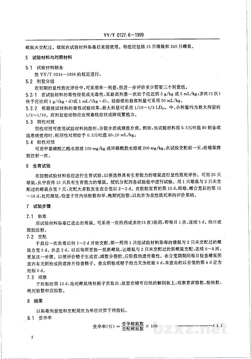 YY/T 0127.6-1999口腔材料生物学评价 第2单元:口腔材料生物试验方法 显性致死试验 YY/T 0127.6-1999口腔材料生物学评价 第2单元:口腔材料生物试验方法 显性致死试验