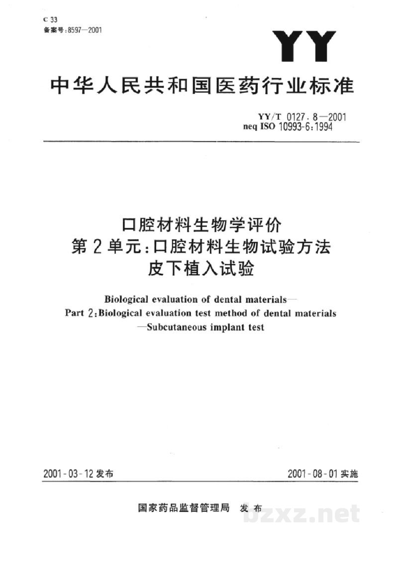 YY/T 0127.8-2001口腔材料生物学评价 第2单元:口腔材料生物试验方法 皮下植入试验 YY/T 0127.8-2001口腔材料生物学评价 第2单元:口腔材料生物试验方法 皮下植入试验