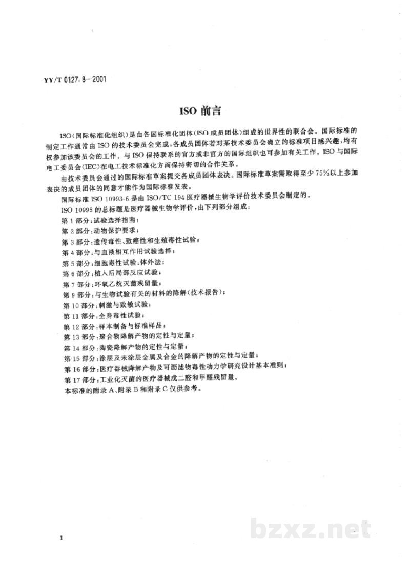 YY/T 0127.8-2001口腔材料生物学评价 第2单元:口腔材料生物试验方法 皮下植入试验 YY/T 0127.8-2001口腔材料生物学评价 第2单元:口腔材料生物试验方法 皮下植入试验