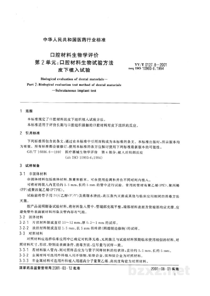 YY/T 0127.8-2001口腔材料生物学评价 第2单元:口腔材料生物试验方法 皮下植入试验 YY/T 0127.8-2001口腔材料生物学评价 第2单元:口腔材料生物试验方法 皮下植入试验