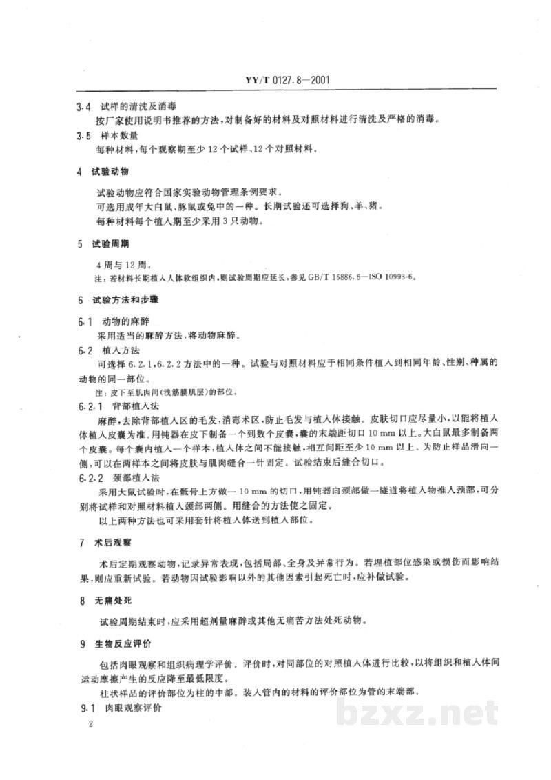 YY/T 0127.8-2001口腔材料生物学评价 第2单元:口腔材料生物试验方法 皮下植入试验 YY/T 0127.8-2001口腔材料生物学评价 第2单元:口腔材料生物试验方法 皮下植入试验