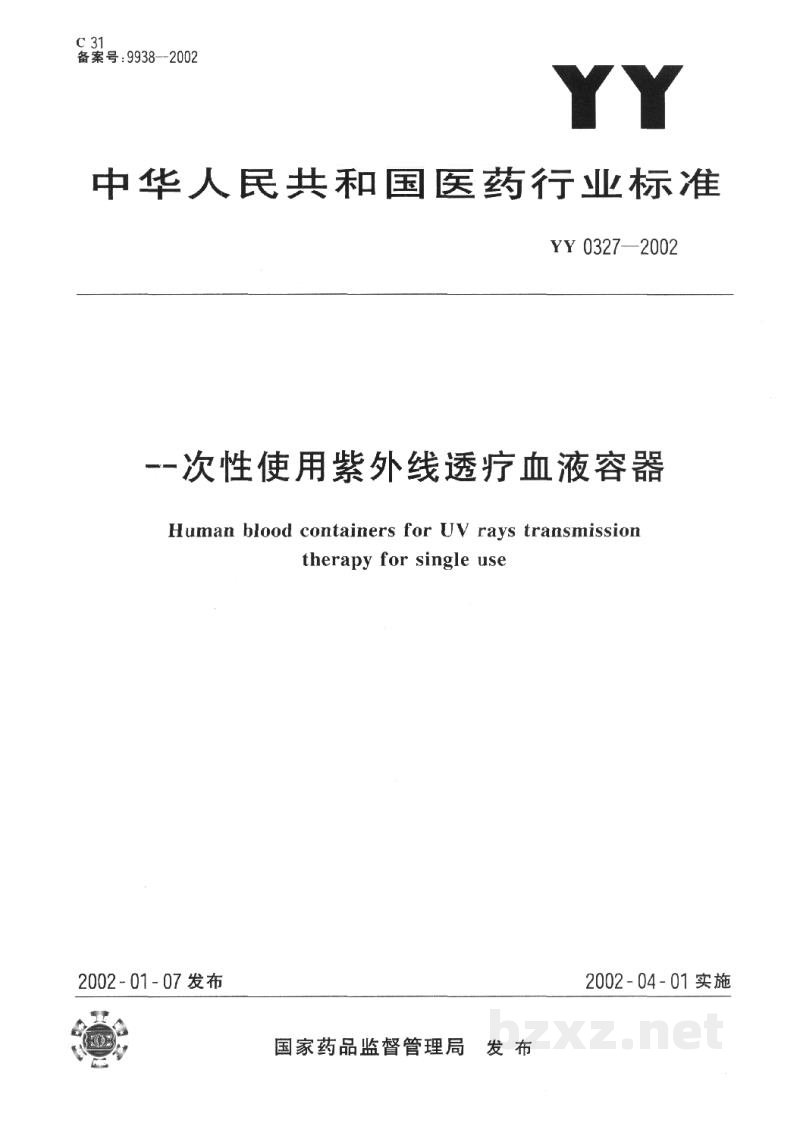YY 0327-2002一次性使用紫外线透疗血液容器 YY 0327-2002一次性使用紫外线透疗血液容器