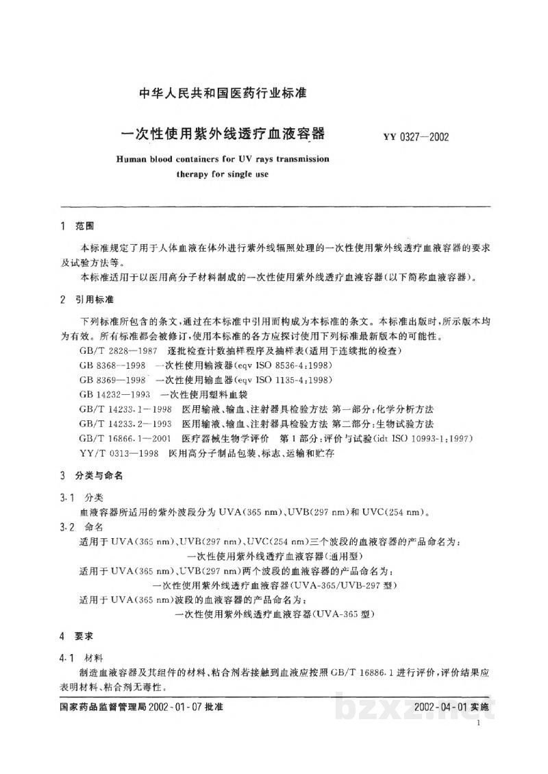 YY 0327-2002一次性使用紫外线透疗血液容器 YY 0327-2002一次性使用紫外线透疗血液容器